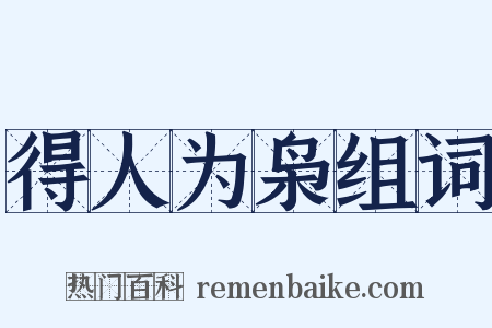 得人为枭组词是什么意思的图片